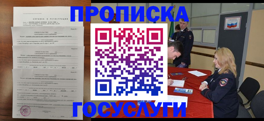 прописка регистрация в Барнауле